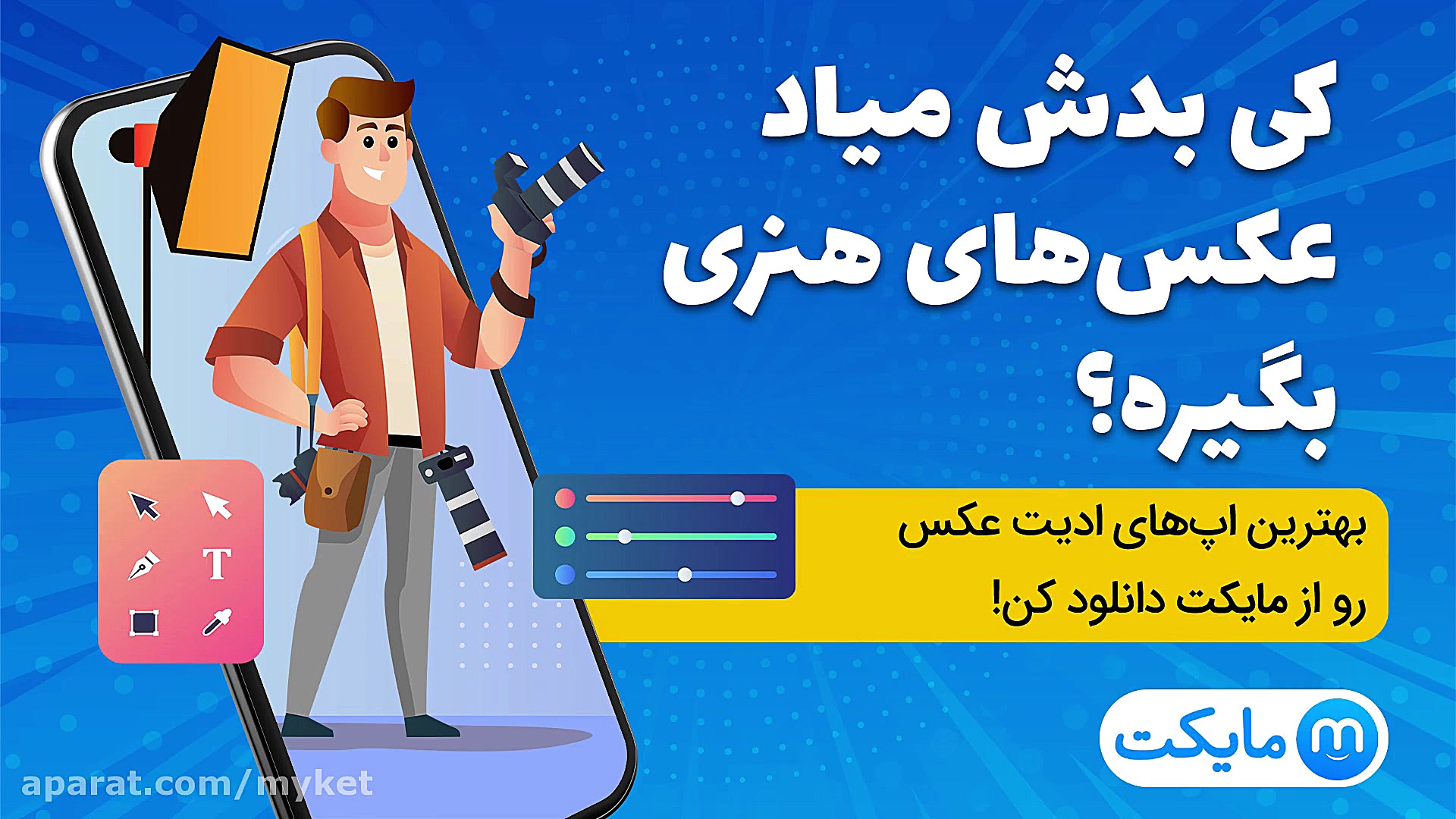 کی بدش میاد عکس‌های هنری بگیره...