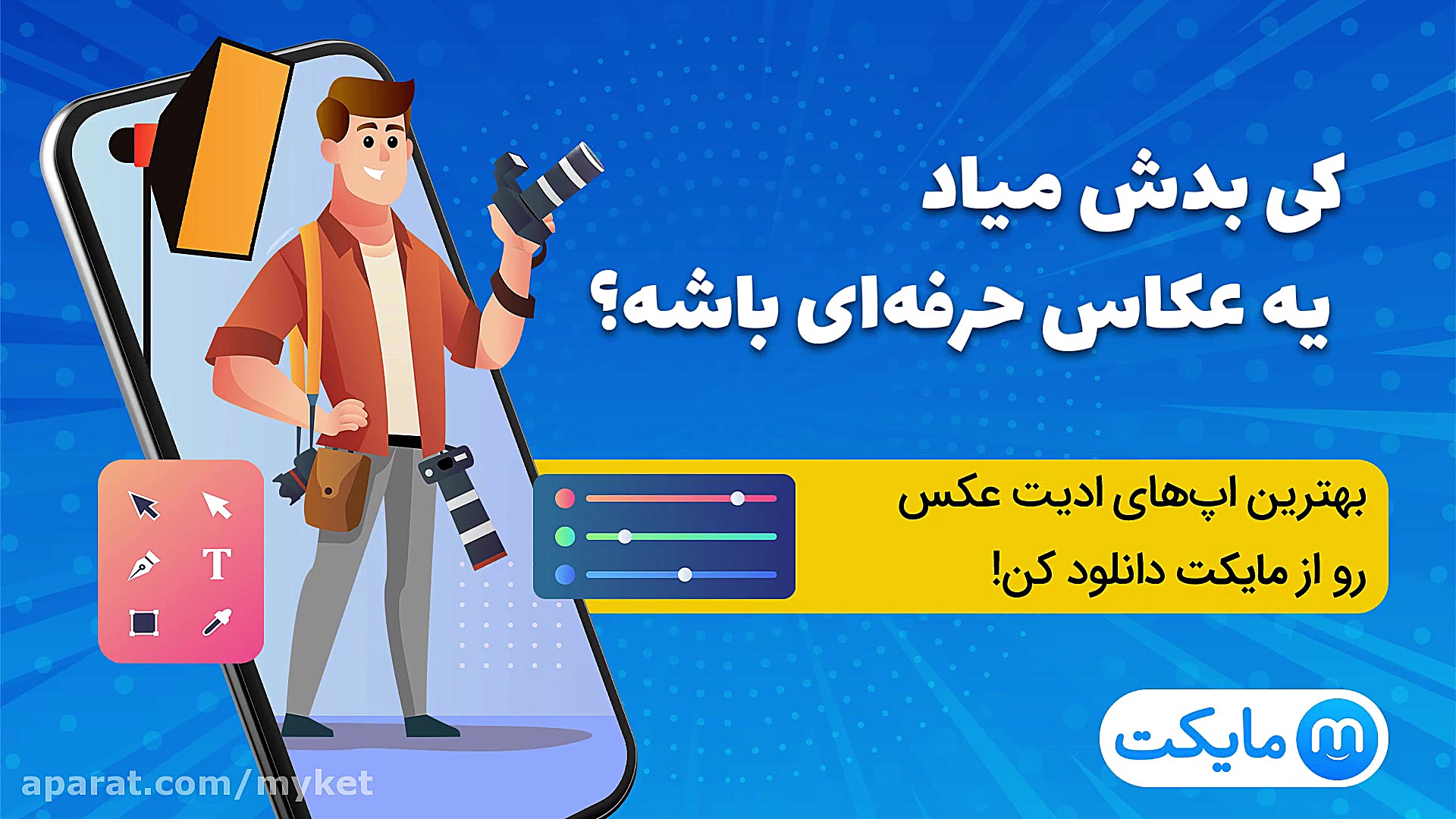 کی بدش میاد یه عکاس حرفه ای با...