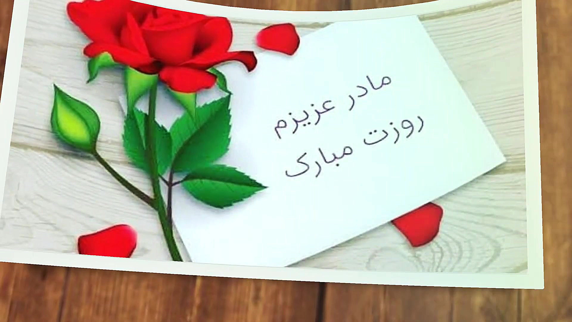 روز مادر مبارک  آهنگ وحید قاسم...