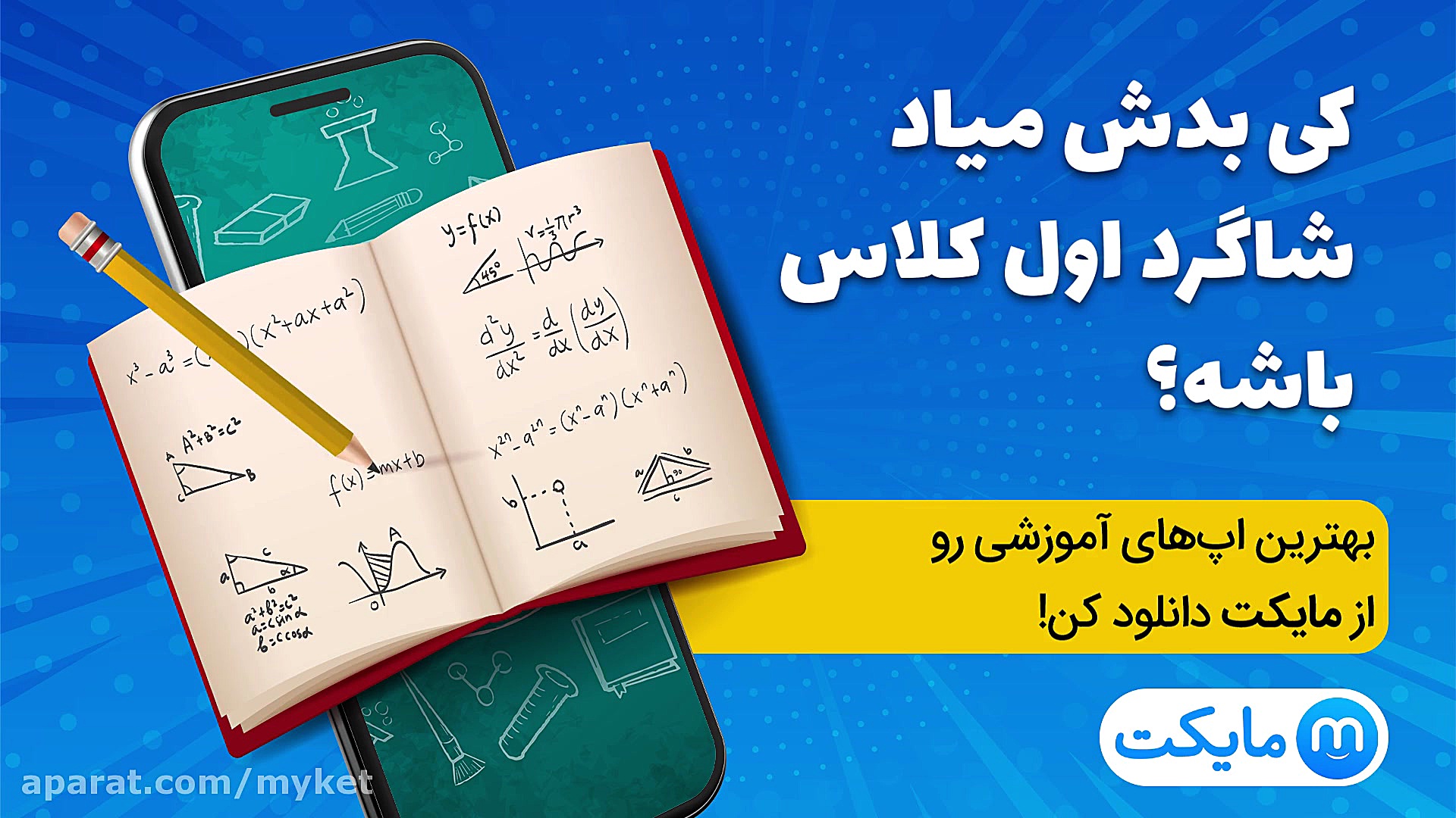 کی بدش میاد شاگرد اول کلاس باش...