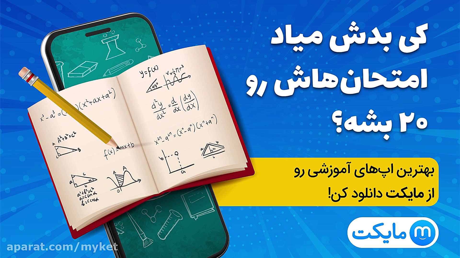 کی بدش میاد امتحاناش رو 20 بشه...