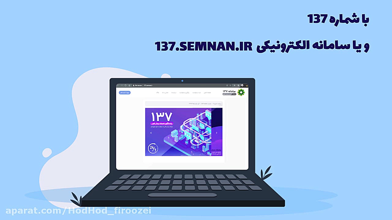 سامانه 137 پاسخگوی همیشه بیدار...