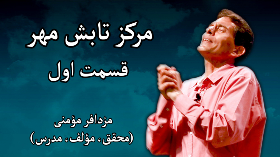 مرکز تابش مهر - مزدافر مؤمنی - قسمت اول