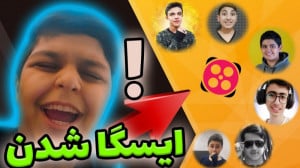 ایسگا کردن آپاراتر ها!!  پیام...