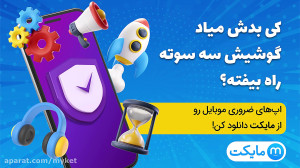 کی بدش میاد گوشیش سه سوته راه...