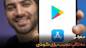 معرفی ده تا اپ عجیب برای گوشی