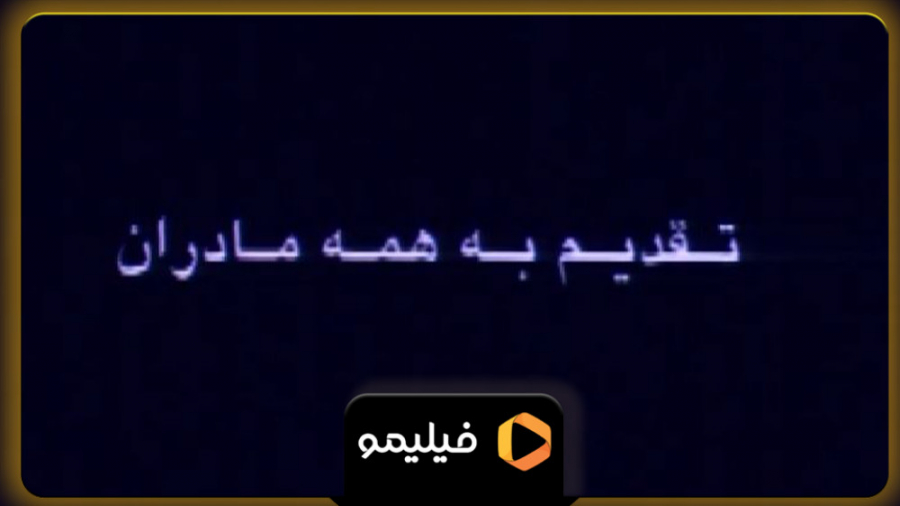 روز مادر مبارک