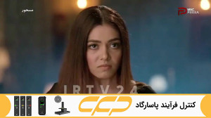 سریال مسحور قسمت 109 دوبله فار...