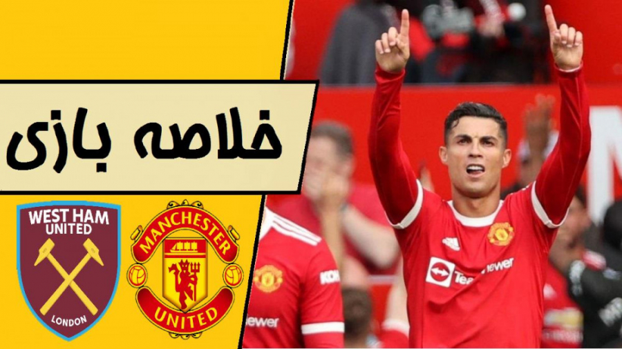 خلاصه بازی منچستریونایتد با وس...