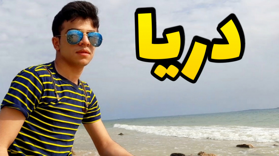 ولاگ سفر به جزیره قشم قسمت (2)...