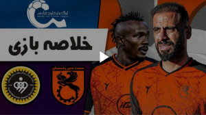 خلاصه بازی مس رفسنجان ۳ ۱ سپاه...
