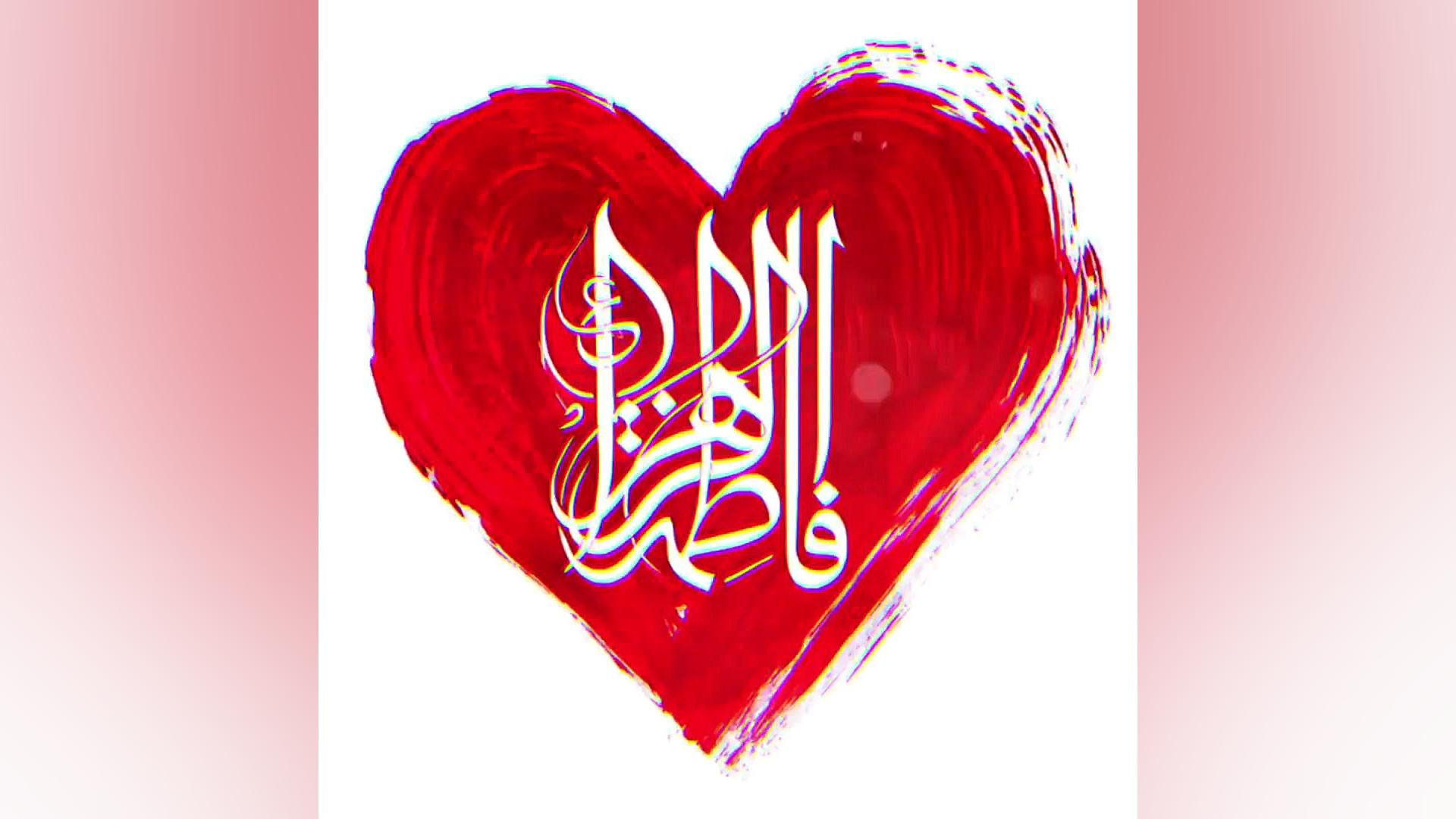 مولودی شاد تولد حضرت فاطمه زهر...