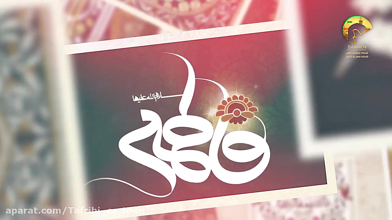 مولودی شاد ولادت حضرت زهرا  مو...