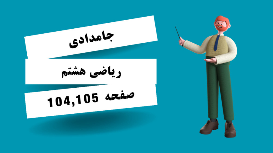 ریاضی هشتم صفحه 104 و 105