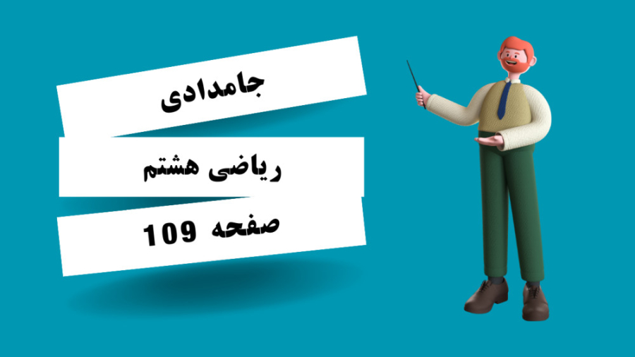 ریاضی هشتم صفحه 109