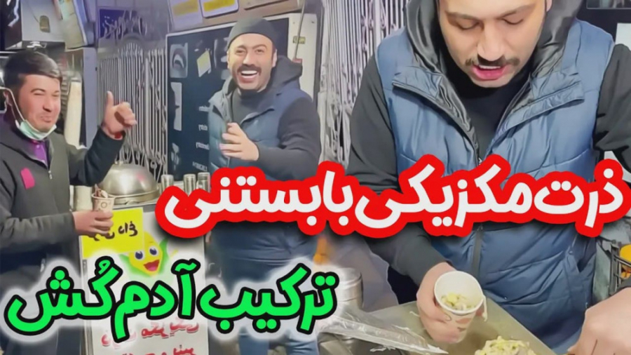 ترکیبی سمی و پررو با علی صبوری...