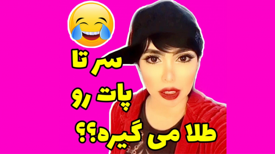 وقتی آقایون می خوان واسه روز ز...