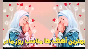 بهترین آهنگ ها مناسب روز مادر