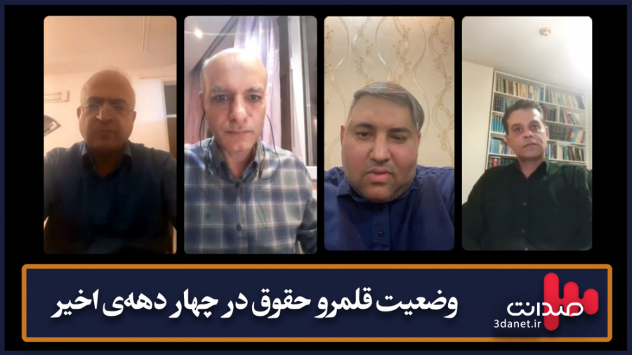 وضعیت قلمرو حقوق در چهار دهه&z...