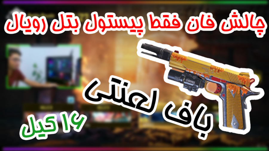 چالش خنده دار پیستول در کالاف...