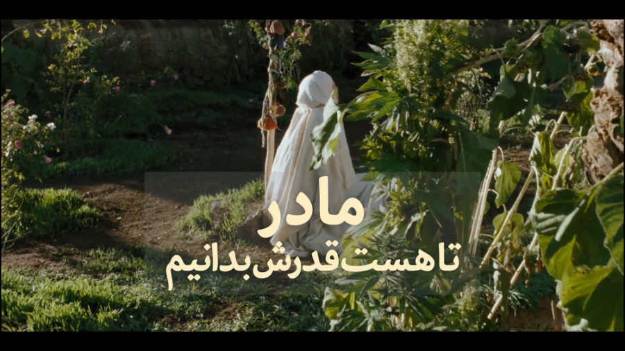 مادر تا هست قدرش بدانیم...