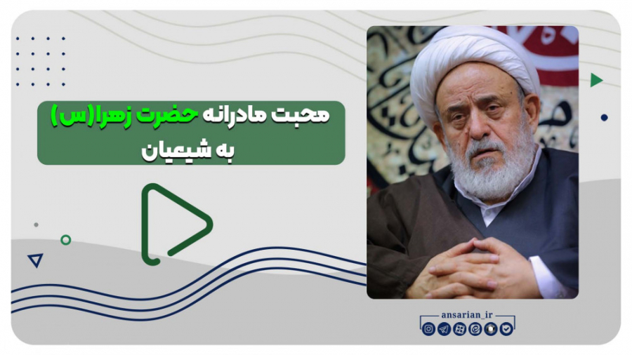 محبت مادرانه حضرت زهرا(س) نسبت...