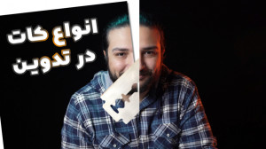 آموزش تدوین ویدیو؛ انواع کاته...