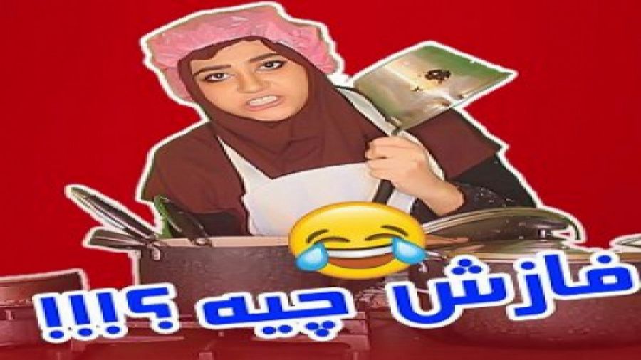 سرنا امینی طنز خنده دار بمب خن...