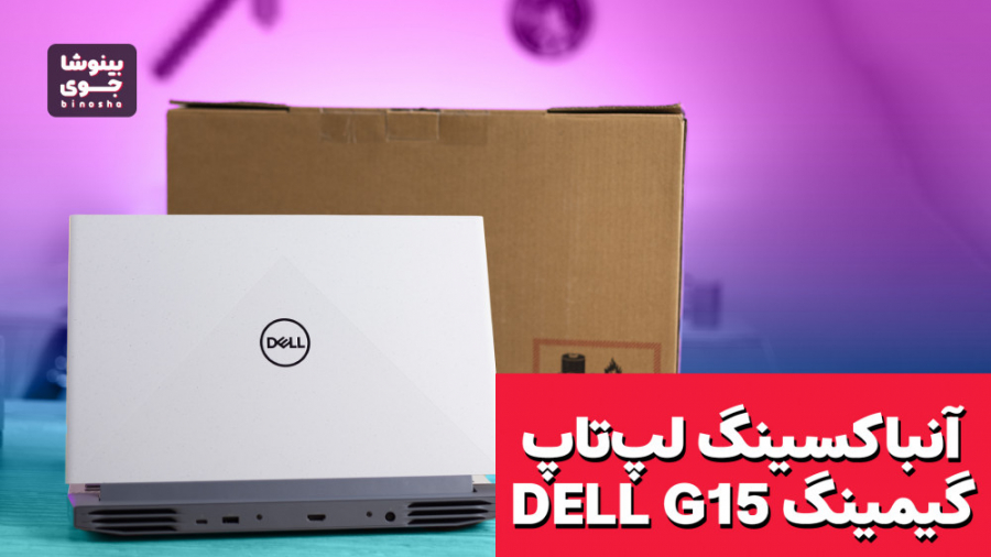 آنباکسینگ لپ تاپ گیمینگ دل جی...