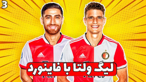 لیگ ولتا FIFA 22 با فاینورد با...