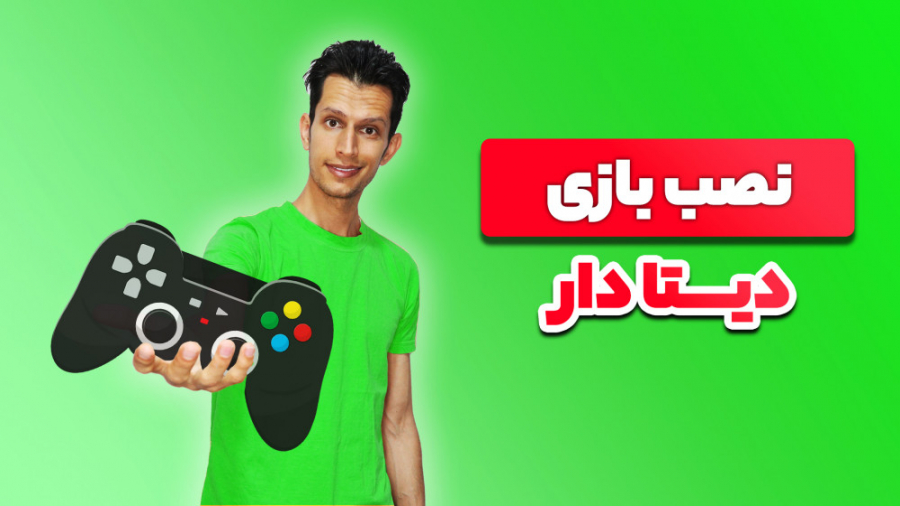 آموزش نصب بازی دیتا دار در گوش...