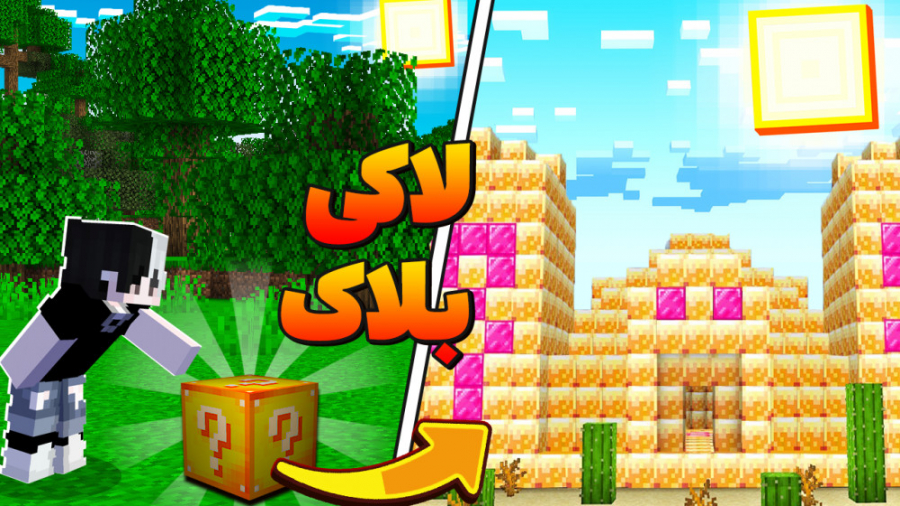 ماینکرفت اما لاکی بلاک دارم |...