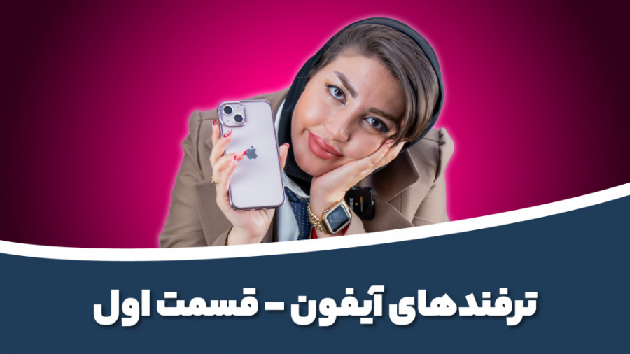 ترفندهای جذاب آیفون  قسمت اول