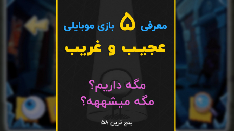 پنج ترین 58: معرفی پنج بازی مو...
