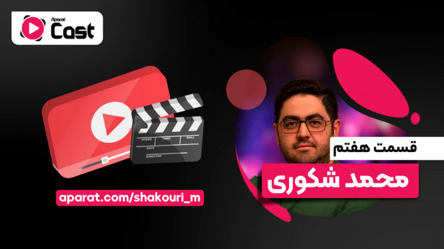 تیزر قسمت هفتم آپارات کست