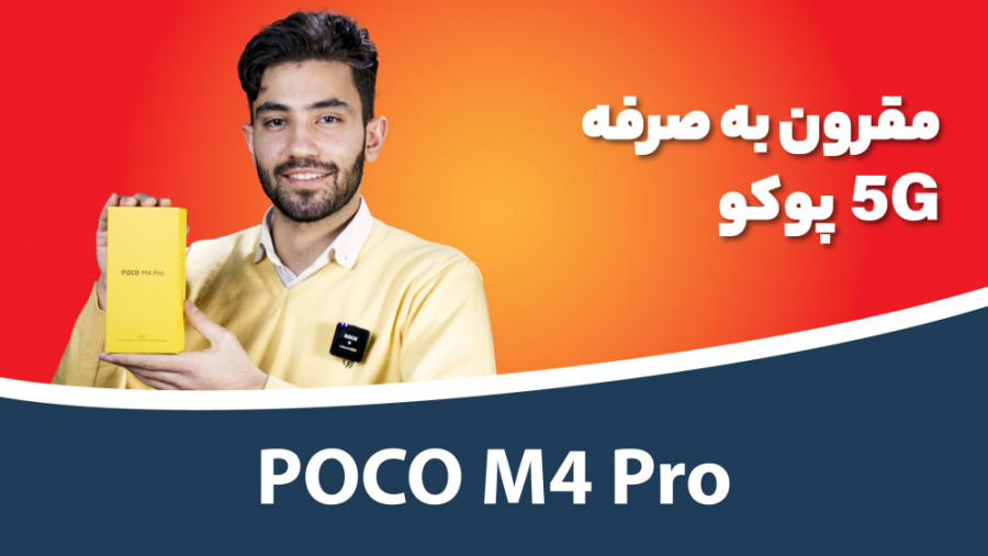POCO M4 Pro 5G Unboxing | جعبه...