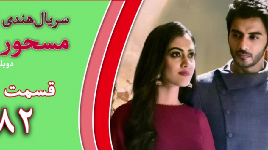 دانلود سریال هندی مسحور قسمت 8...