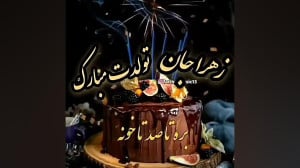 کلیپ تبریک تولد اسم زهرا  کلیپ...