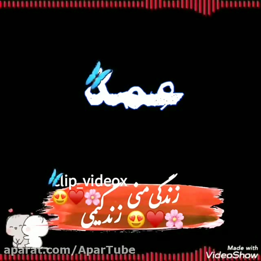 کلیپ عمه