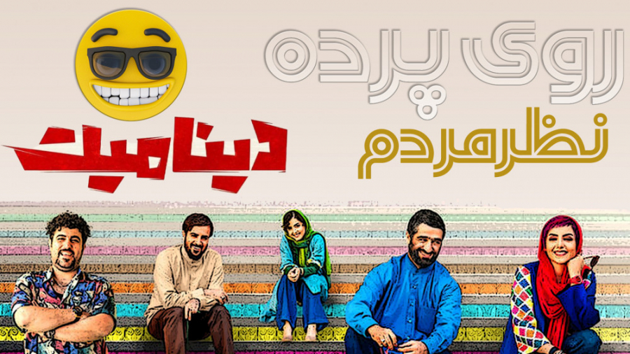روی پرده  نظر مردم فیلم دینامی...