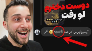 سلطان قافیه بازی و پیدا کردم |...