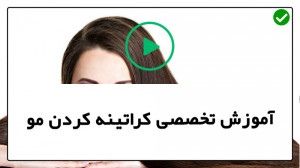 فیلم آموزش کراتینه مو ماسک روغ...