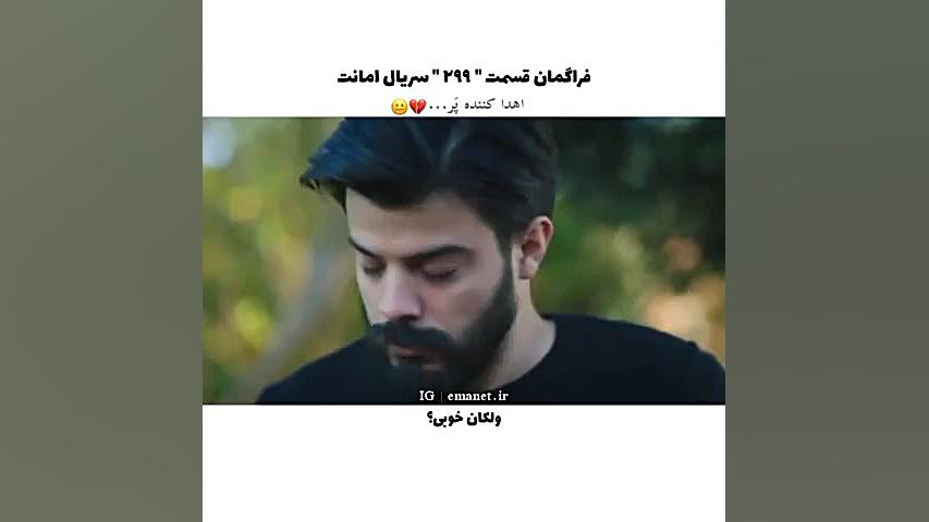 سریال ترکی امانت قسمت ۲۹۹ با ز...