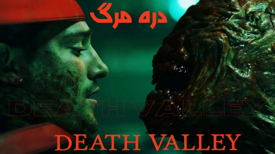 فیلم آمریکایی دره مرگ  Death Valley 2021 اکشن | ترسناک دوبله فارسی زمان5560ثانیه