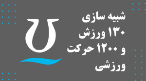 شبیه سازی 130 ورزش در باشگاه و...