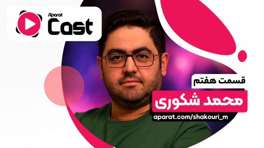 آپارات کست 7 | گفتگو با محمد ش...