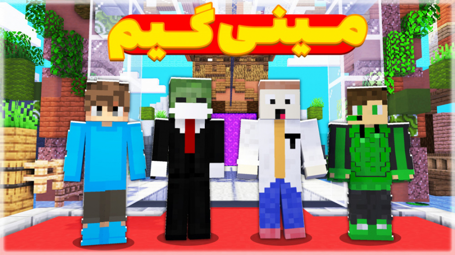 ماینکرافت اما مینی گیم با دوست...