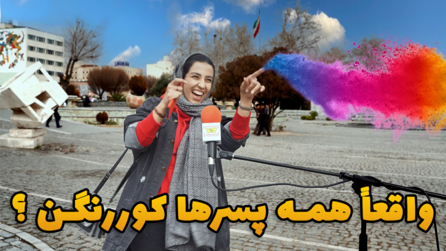 واقعا همه پسر ها کور رنگن؟؟؟ :...