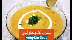 سوپ کدو حلوایی ساده، خوشمزه و...