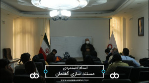 انواع مستندسازی گفتمان